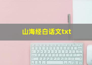 山海经白话文txt