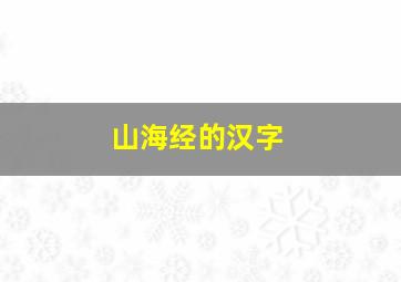 山海经的汉字