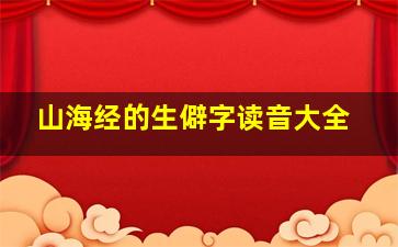 山海经的生僻字读音大全