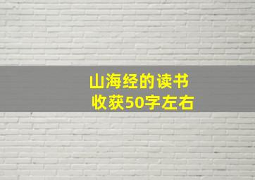 山海经的读书收获50字左右