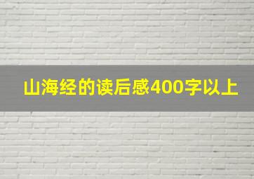 山海经的读后感400字以上