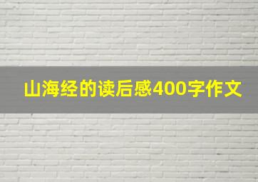 山海经的读后感400字作文