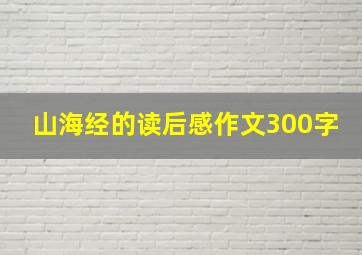 山海经的读后感作文300字