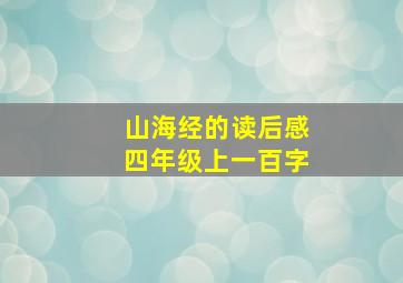 山海经的读后感四年级上一百字