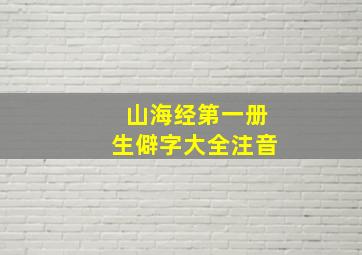 山海经第一册生僻字大全注音