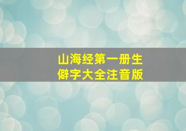 山海经第一册生僻字大全注音版