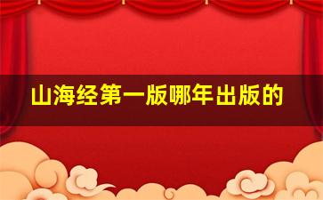 山海经第一版哪年出版的