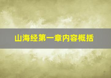 山海经第一章内容概括