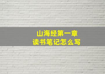 山海经第一章读书笔记怎么写