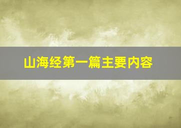 山海经第一篇主要内容