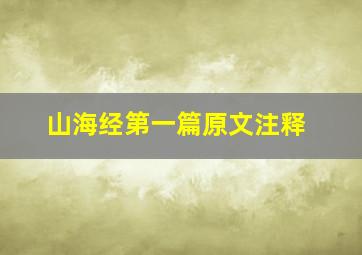 山海经第一篇原文注释