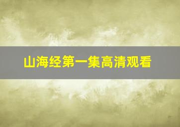 山海经第一集高清观看