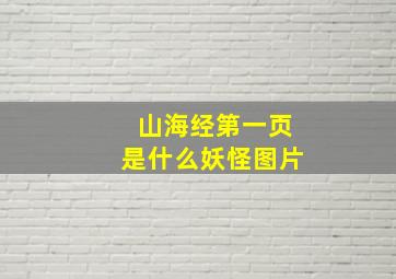 山海经第一页是什么妖怪图片