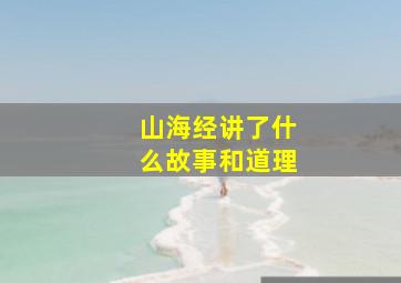 山海经讲了什么故事和道理