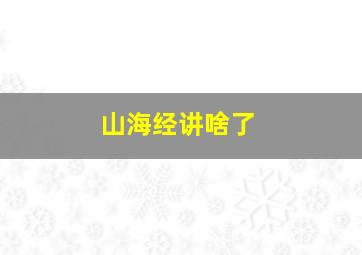 山海经讲啥了