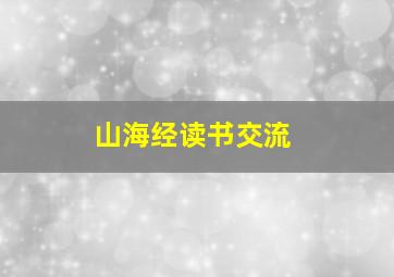 山海经读书交流