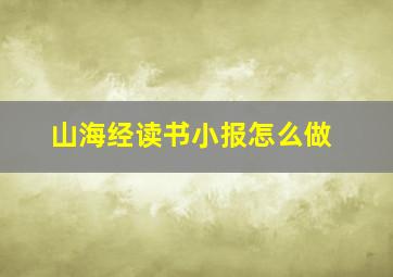 山海经读书小报怎么做