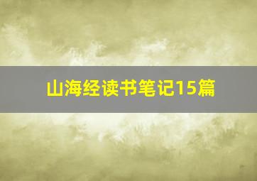 山海经读书笔记15篇