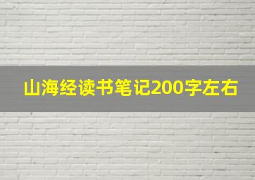 山海经读书笔记200字左右