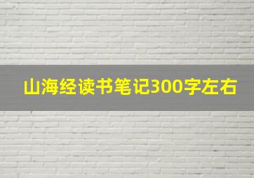 山海经读书笔记300字左右