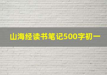 山海经读书笔记500字初一