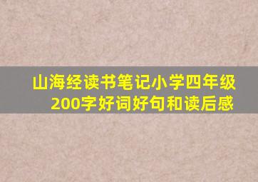 山海经读书笔记小学四年级200字好词好句和读后感