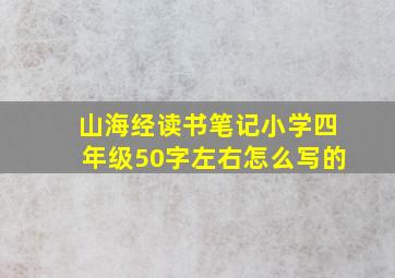 山海经读书笔记小学四年级50字左右怎么写的