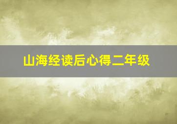 山海经读后心得二年级