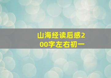 山海经读后感200字左右初一