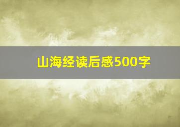 山海经读后感500字