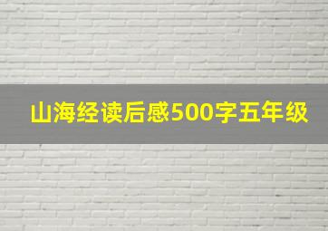 山海经读后感500字五年级