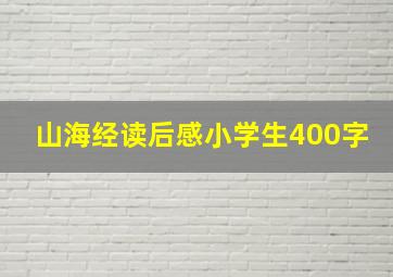 山海经读后感小学生400字