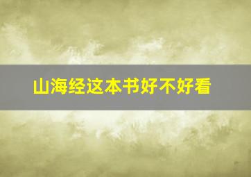 山海经这本书好不好看