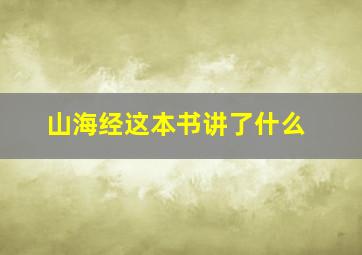 山海经这本书讲了什么