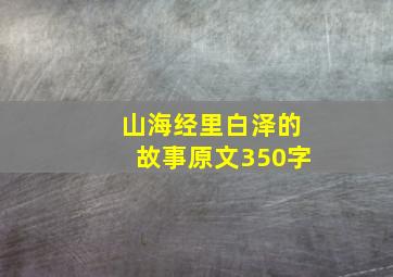 山海经里白泽的故事原文350字