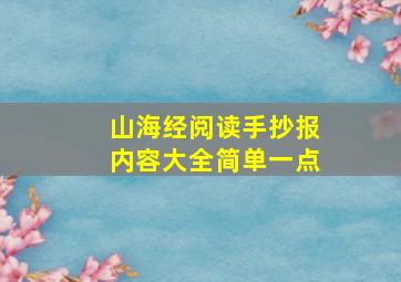 山海经阅读手抄报内容大全简单一点