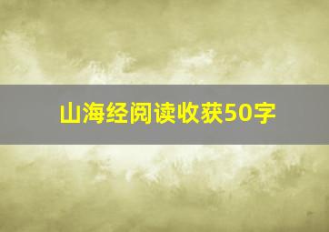 山海经阅读收获50字