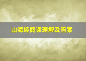 山海经阅读理解及答案