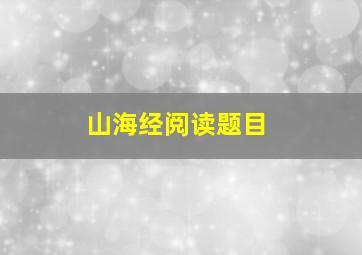 山海经阅读题目