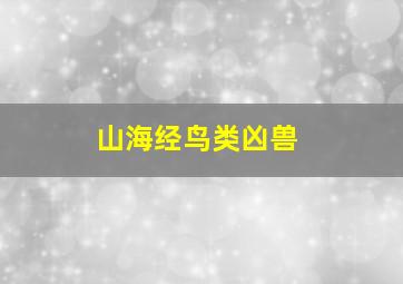 山海经鸟类凶兽