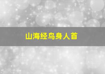 山海经鸟身人首