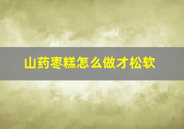 山药枣糕怎么做才松软