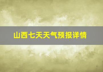 山西七天天气预报详情