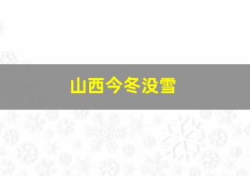 山西今冬没雪