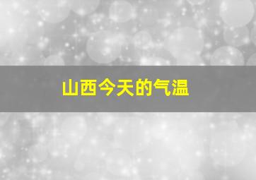 山西今天的气温