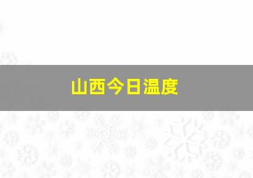 山西今日温度