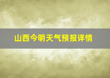 山西今明天气预报详情