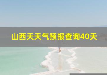 山西天天气预报查询40天