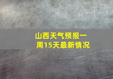 山西天气预报一周15天最新情况