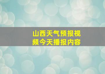 山西天气预报视频今天播报内容